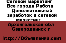 Сетевой маркетинг. - Все города Работа » Дополнительный заработок и сетевой маркетинг   . Архангельская обл.,Северодвинск г.